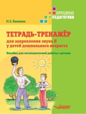 book Тетрадь-тренажер для закрепления звука Л у детей дошкольного возраста