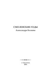 book Смоленские годы Александра Беляева