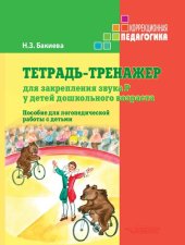 book Тетрадь-тренажер для закрепления звука Р у детей дошкольного возраста