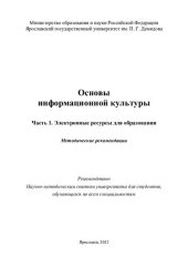 book Основы информационной культуры. Ч. 1. Электронные ресурсы для образования