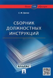 book Сборник должностных инструкций. Более 350 образцов