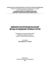 book Инженерно-геологические изыскания: методы исследования торфяных грунтов