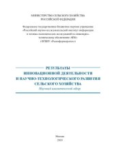 book Результаты инновационной деятельности и научно-технологического развития сельского хозяйства