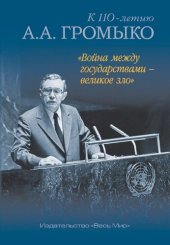 book «Война между государствами – великое зло». К 110-летию А.А. Громыко