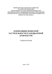 book Композиция древесной растительности в ландшафтной архитектуре