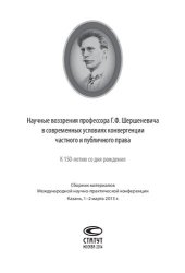 book Научные воззрения профессора Г.Ф. Шершеневича в современных условиях конвергенции частного и публичного права