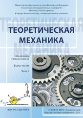 book Теоретическая механика. В 2 частях. Часть 1 : электронное учебное