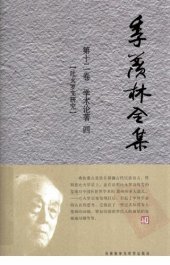 book 季羡林全集: 学术论著4：吐火罗文研究