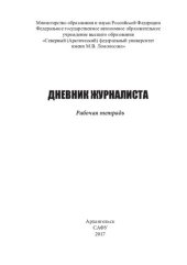 book Дневник журналиста: рабочая тетрадь: учебно-практическое пособие