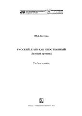 book Русский язык как иностранный