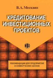 book Кредитование инвестиционных проектов