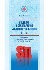 book Введение в стандартную библиотеку шаблонов С++. Описание, примеры использования, учебные задачи