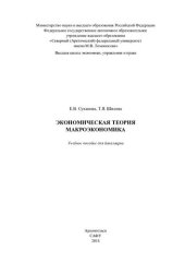 book Экономическая теория. Макроэкономика: учебное пособие для бакалавров