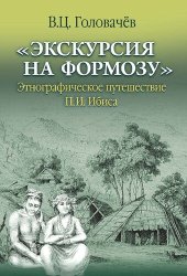 book «Экскурсия на Формозу». Этнографическое путешествие П.И. Ибиса