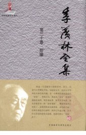 book 季羡林全集: 附编