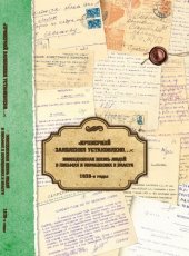 book Проверкой заявления установлено…» : Повседневная жизнь людей в письмах и обращениях к власти. 1930-е годы