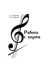 book Работа с хором