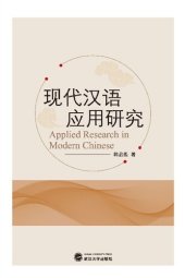 book Исследование о употреблении современного китайского языка