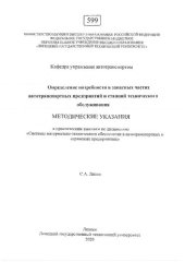 book Определение потребности в запасных частях автотранспортных предприятий и станций технического обслуживания