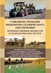 book Совершенствование инженерно-технического обеспечения производственных процессов и технологических систем. Материалы национальной с международным участием научно-практической конференции, посвящённой 70-летнему юбилею инженерного факультета ФГБОУ ВО ОГАУ.