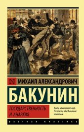 book Государственность и анархия