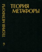 book Теория метафоры