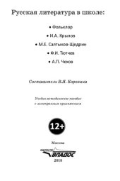 book Русская литература в школе: Фольклор. И.А. Крылов. М.Е. Салтыков-Щедрин. Ф.И. Тютчев. А.П. Чехов