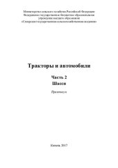 book Тракторы и автомобили. Ч. 2. Шасси : практикум