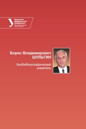 book Борис Владимирович Шульгин