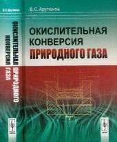 book Окислительная конверсия природного газа