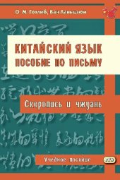 book Китайский язык. Пособие по письму. Скоропись и чжуань