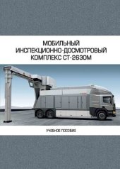 book Мобильный инспекционно-досмотровый комплекс СТ-2630М