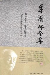 book 季羡林全集: 学术论著七 [佛教与佛教文化(一)]