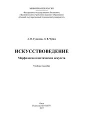 book Искусствоведение. Морфология пластических искусств