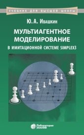 book Мультиагентное моделирование в имитационной системе Simplex3