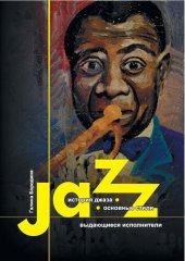 book История джаза: основные стили и выдающиеся исполнители