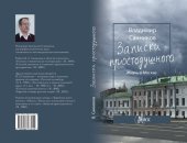 book Записки простодушного. Жизнь в Москве