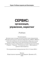 book Сервис: организация, управление, маркетинг