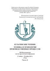 book Кулагинские чтения: техника и технологии производственных процессов: XIII Международная научно-практическая конференция, 27–29 ноября 2013 г., г. Чита. В 5 ч. Ч. II