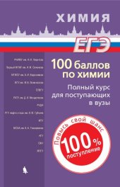 book 100 баллов по химии. Полный курс для поступающих в вузы