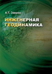 book Инженерная геодинамика
