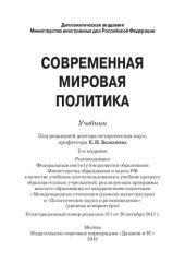 book Современная мировая политика