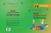 book Jazz с первого класса. Фортепианные ансамбли для младших классов ДМШ [ноты]