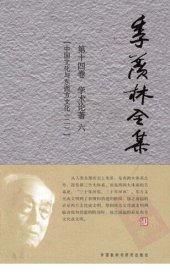 book 季羡林全集