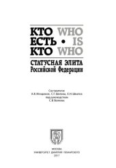 book Кто есть кто. Статусная элита Российской Федерации: [справочник]