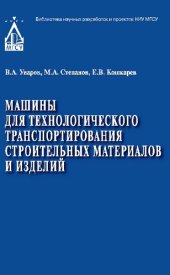 book Машины для технологического транспортирования строительных материалов и изделий