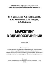 book Маркетинг в здравоохранении