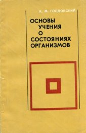 book Основы учения о состояниях организмов