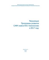 book Реализация Программы развития САФУ имени М.В. Ломоносова в 2017 году