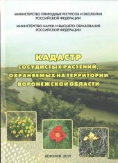 book Кадастр сосудистых растений, охраняемых на территории Воронежской области